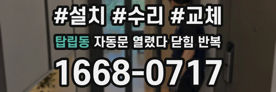 탑립동 자동문 열렸다 닫힘 반복