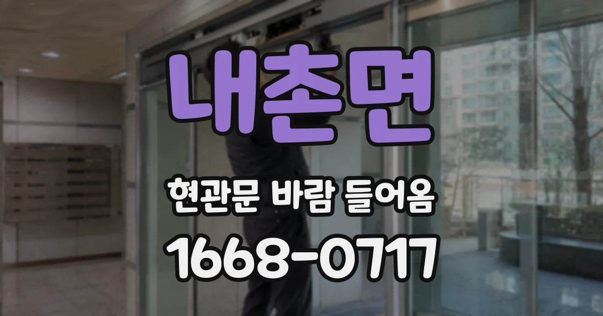 내촌면 현관문 바람 들어옴