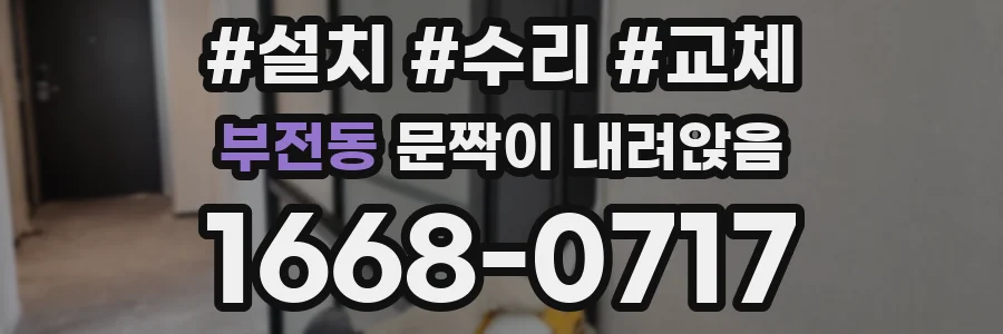 부전동 문짝이 내려앉음
