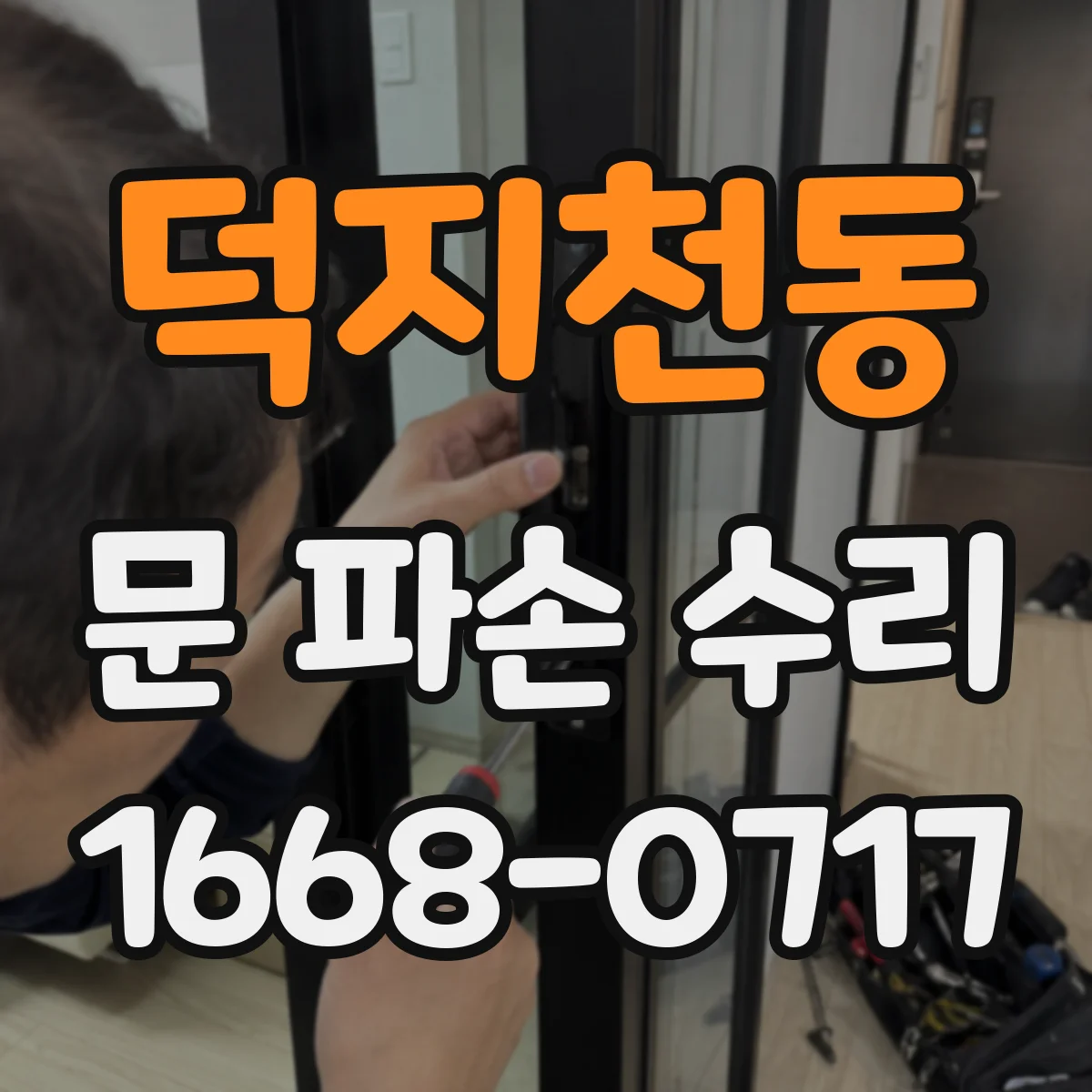덕지천동 문 파손 수리