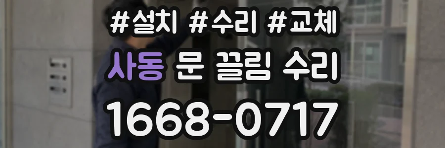 사동 문 끌림 수리