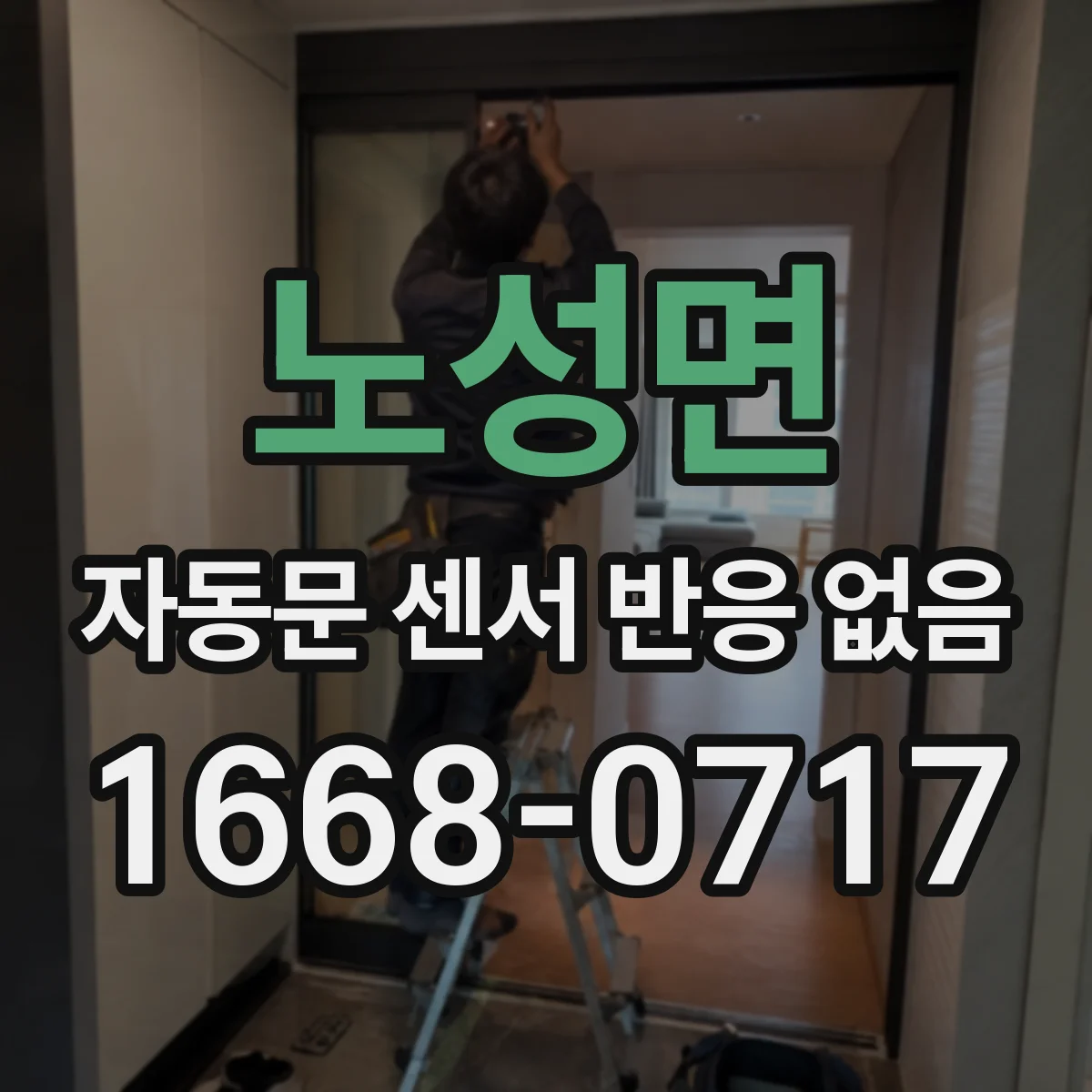 노성면 자동문 센서 반응 없음