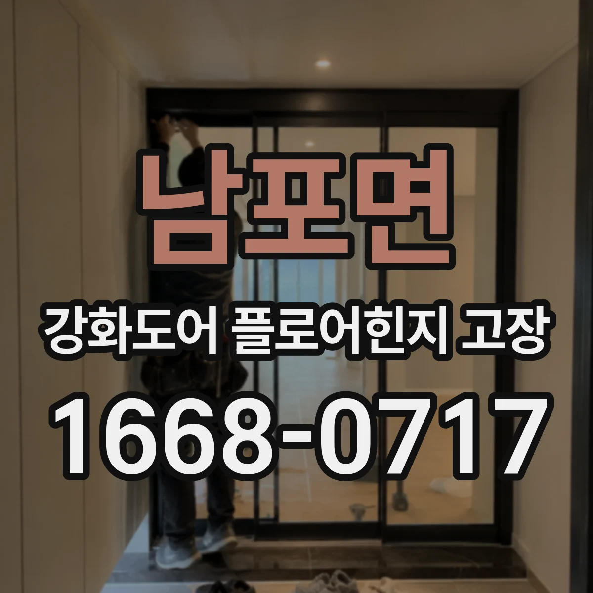 남포면 강화도어 플로어힌지 고장