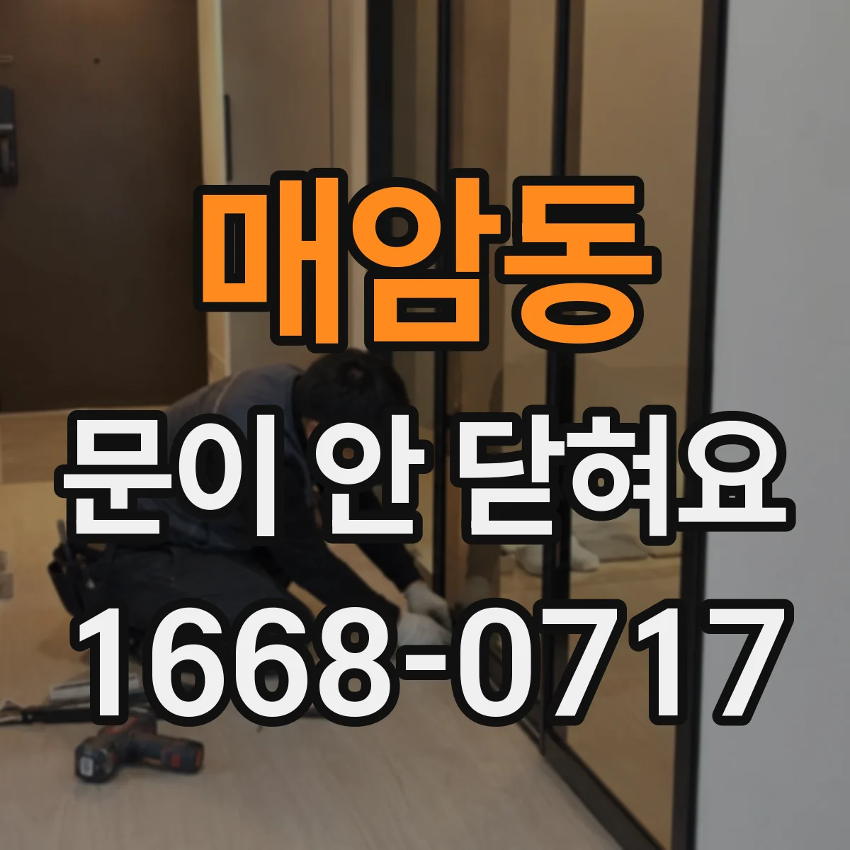 매암동 문이 안 닫혀요
