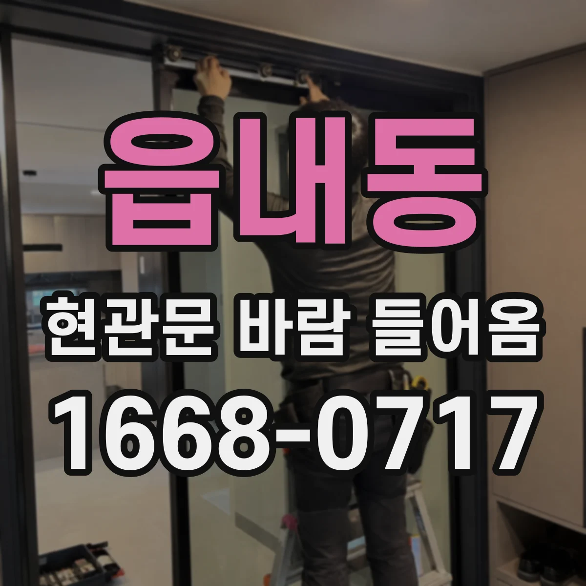 읍내동 현관문 바람 들어옴