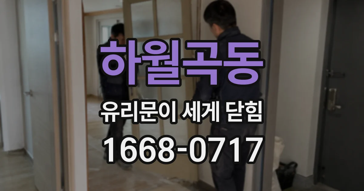 하월곡동 유리문이 세게 닫힘