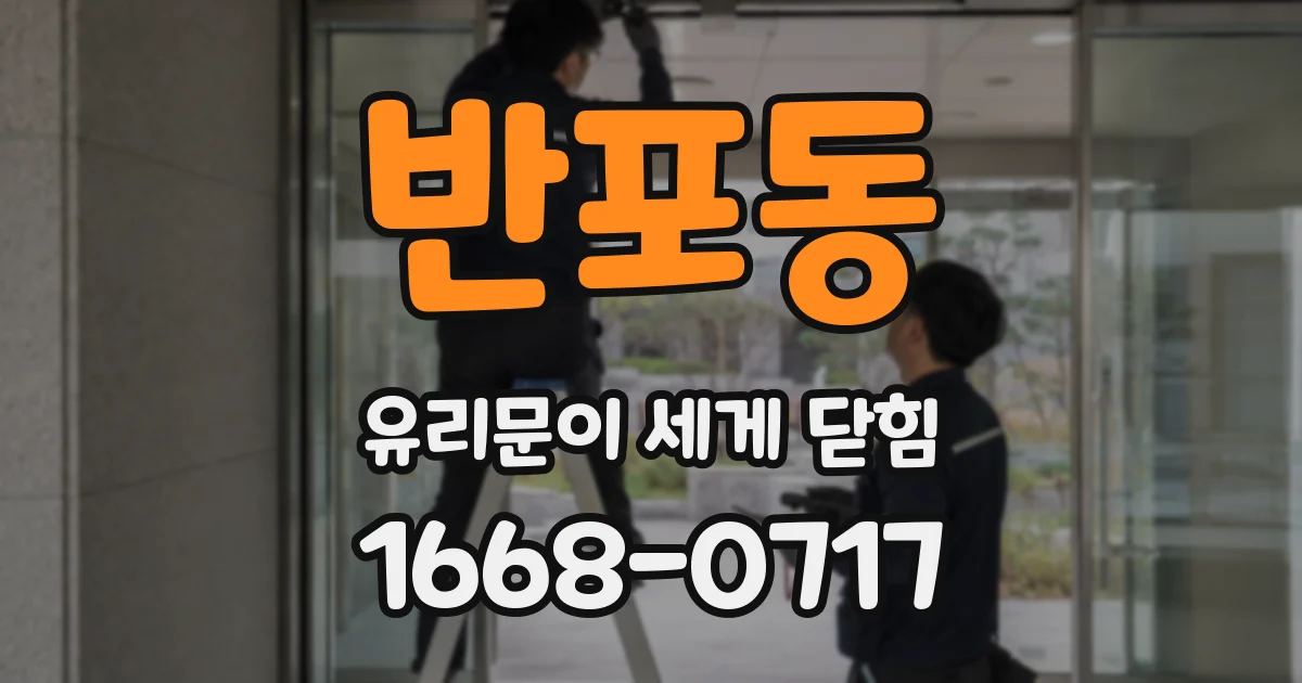 반포동 유리문이 세게 닫힘