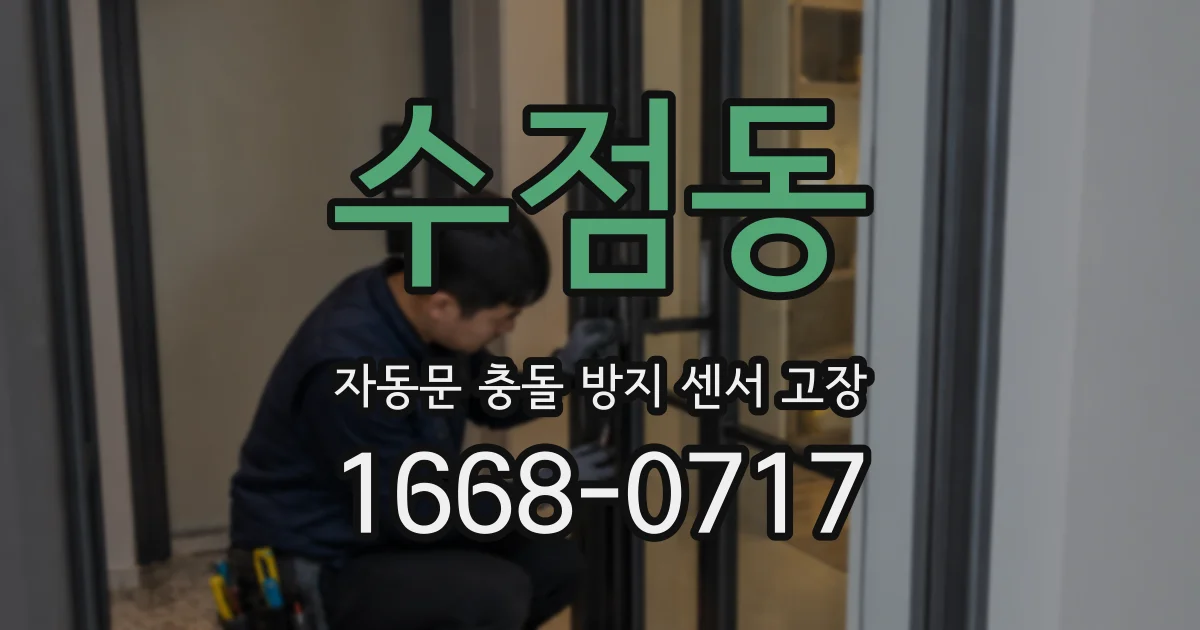 수점동 자동문 충돌 방지 센서 고장
