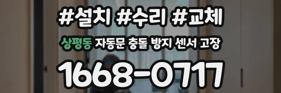 상평동 자동문 충돌 방지 센서 고장
