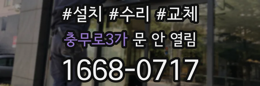 충무로3가 문 안 열림