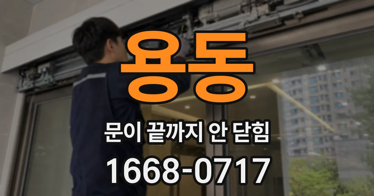 용동 문이 끝까지 안 닫힘