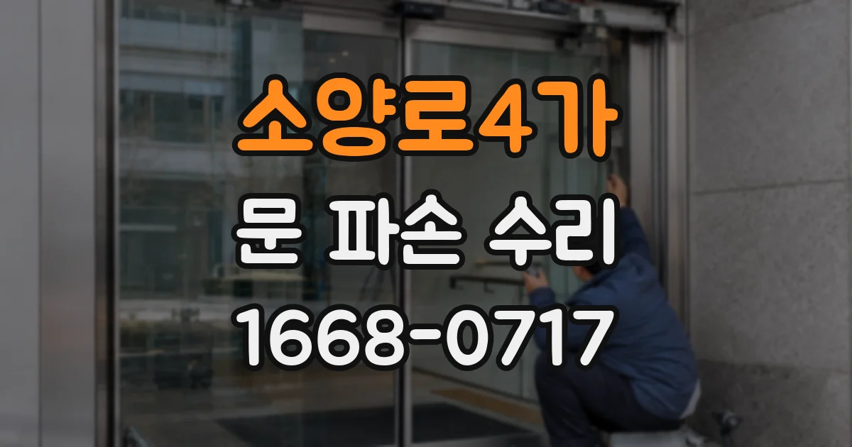 소양로4가 문 파손 수리