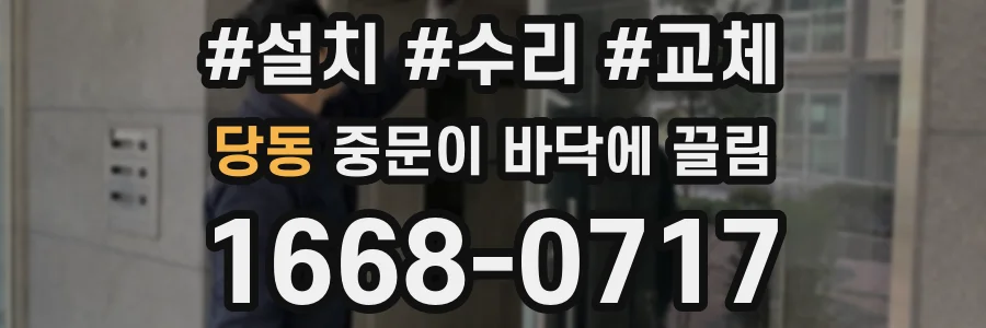 당동 중문이 바닥에 끌림