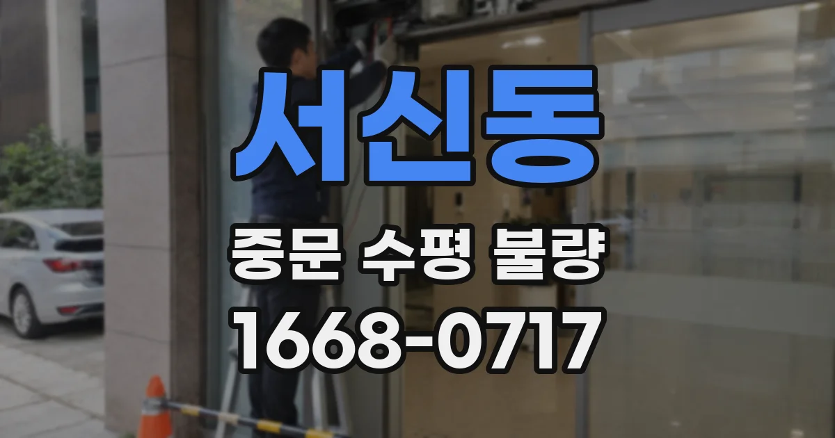 서신동 중문 수평 불량