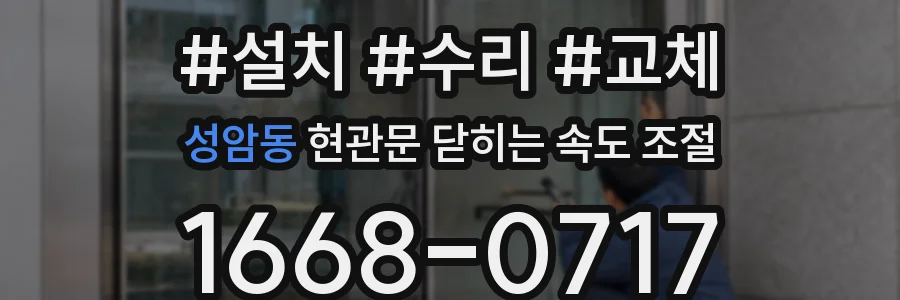 성암동 현관문 닫히는 속도 조절