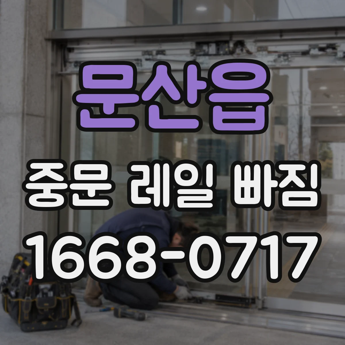 문산읍 중문 레일 빠짐