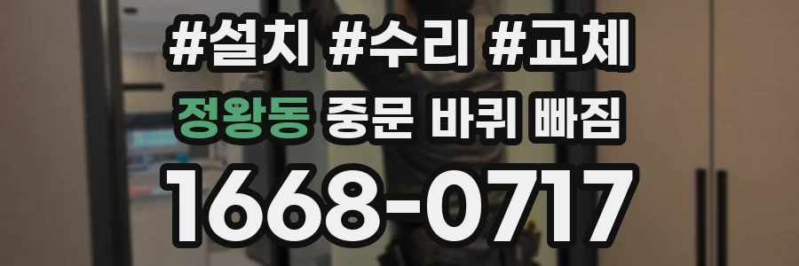 정왕동 중문 바퀴 빠짐