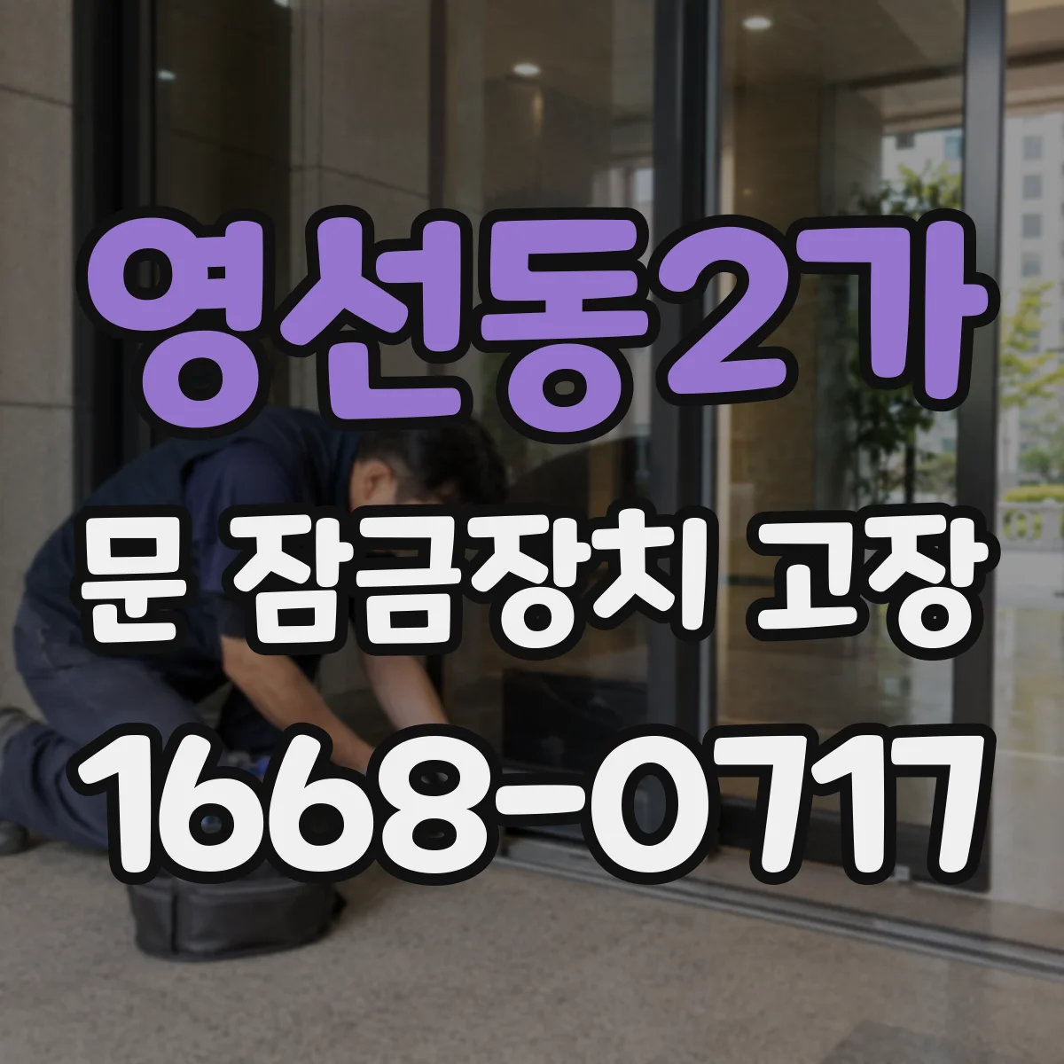 영선동2가 문 잠금장치 고장 문 잠금 센서 값이 안 잡힐 때 원인