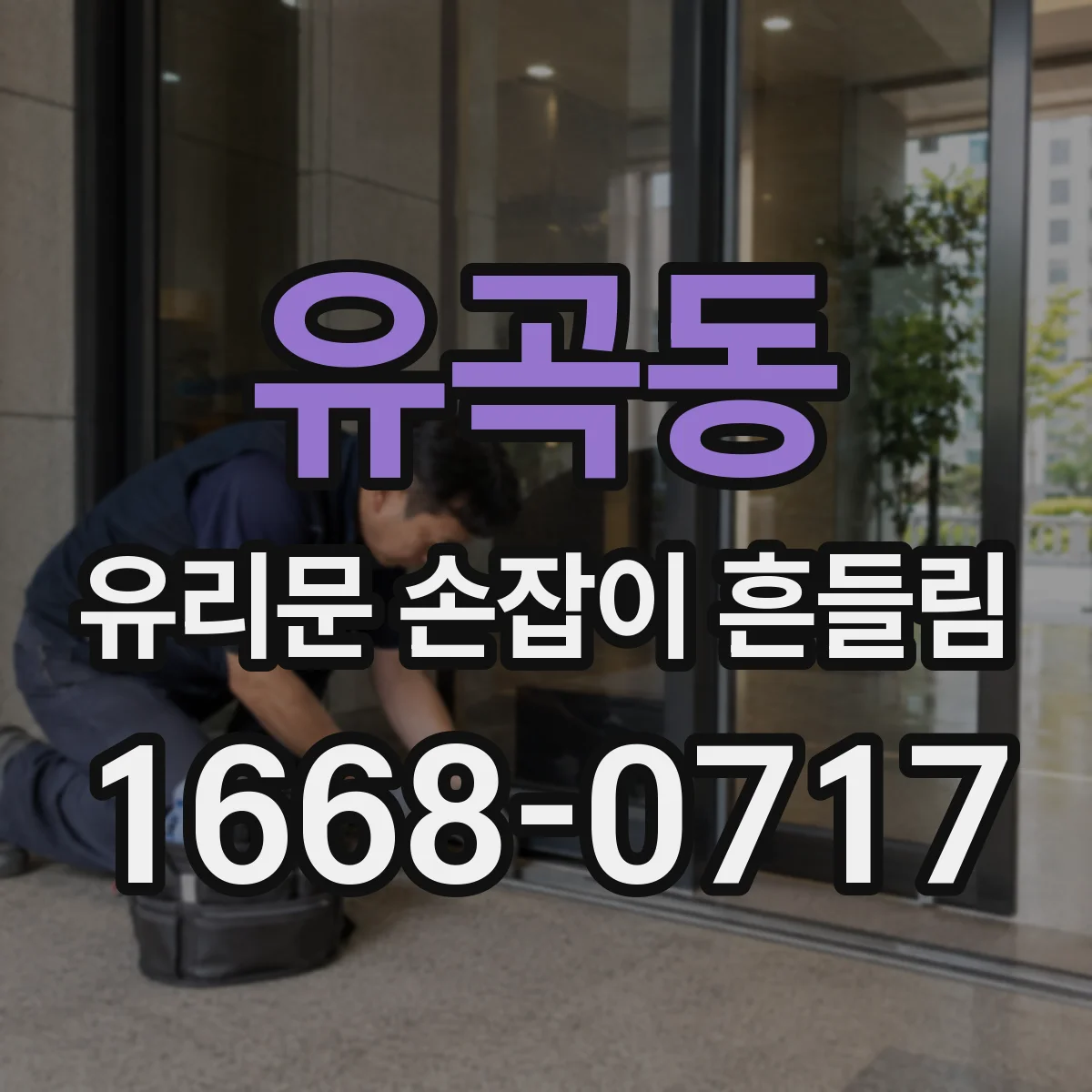 유곡동 유리문 손잡이 흔들림