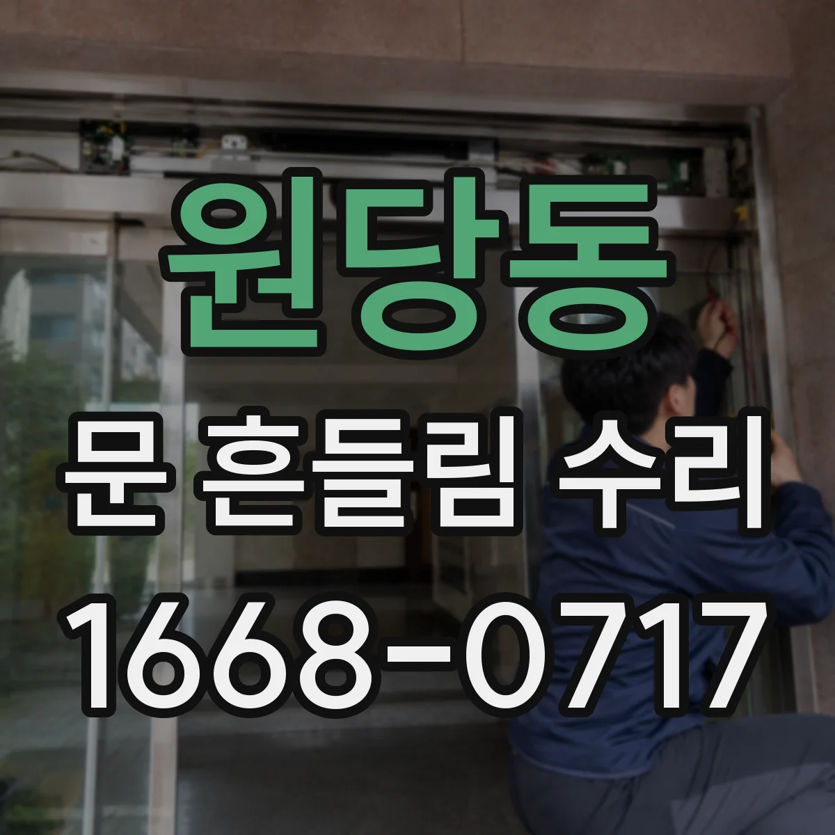 원당동 문 흔들림 수리
