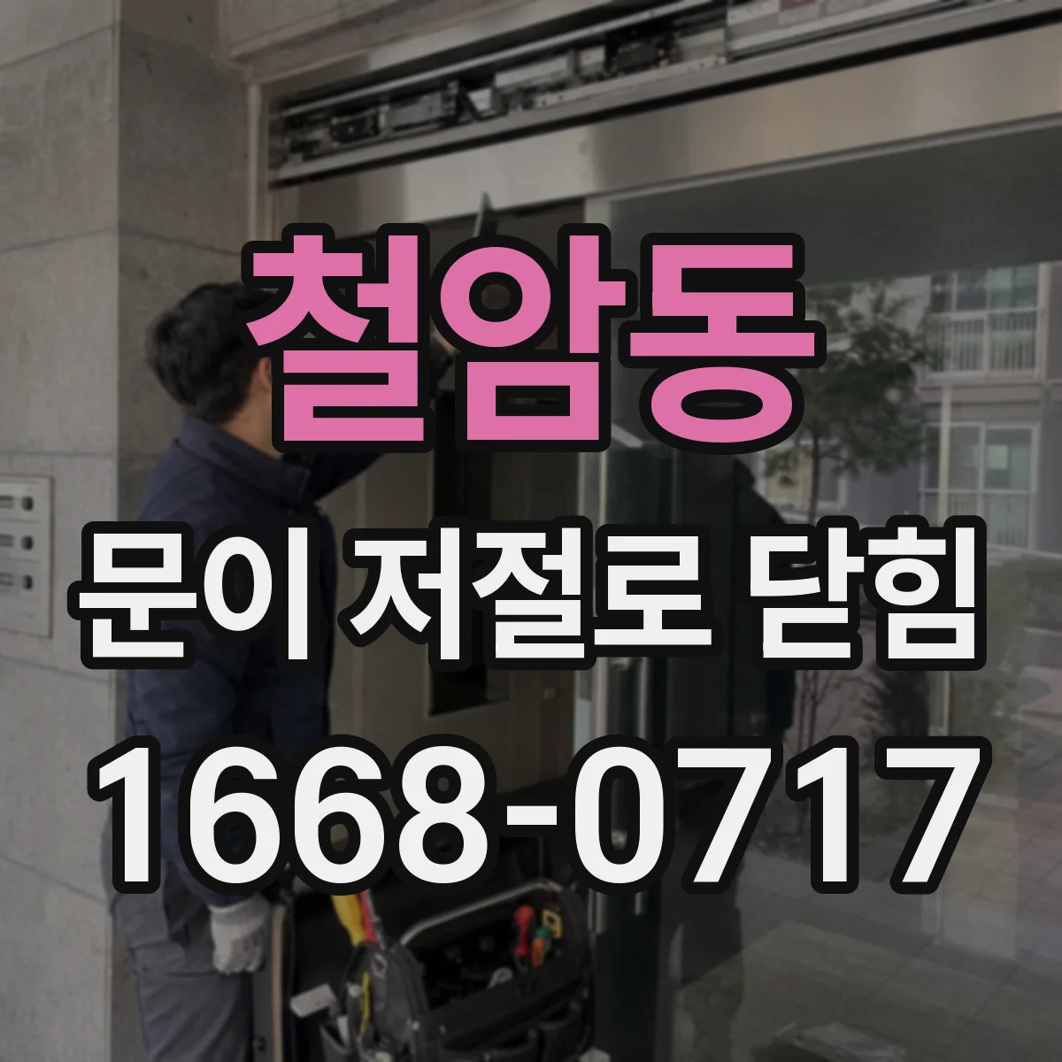철암동 문이 저절로 닫힘