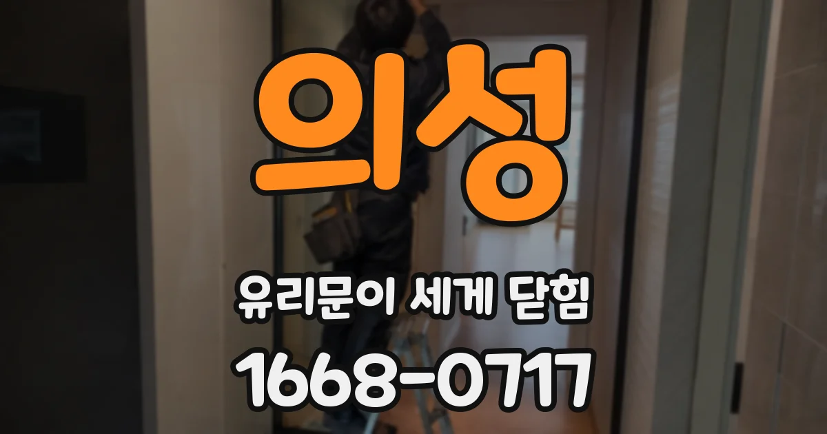 의성 유리문이 세게 닫힘
