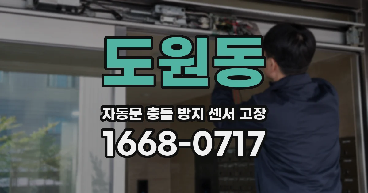 도원동 자동문 충돌 방지 센서 고장