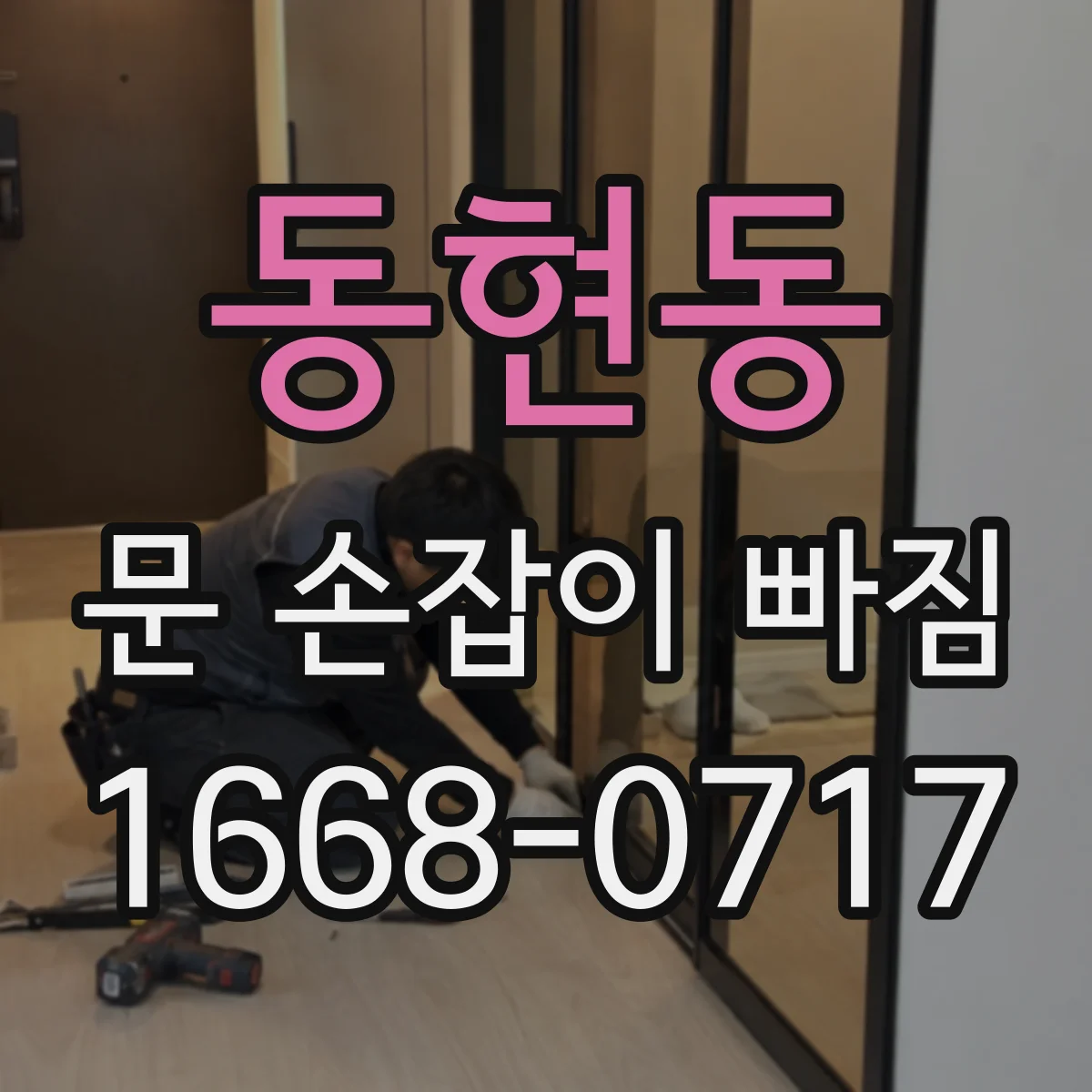 동현동 문 손잡이 빠짐