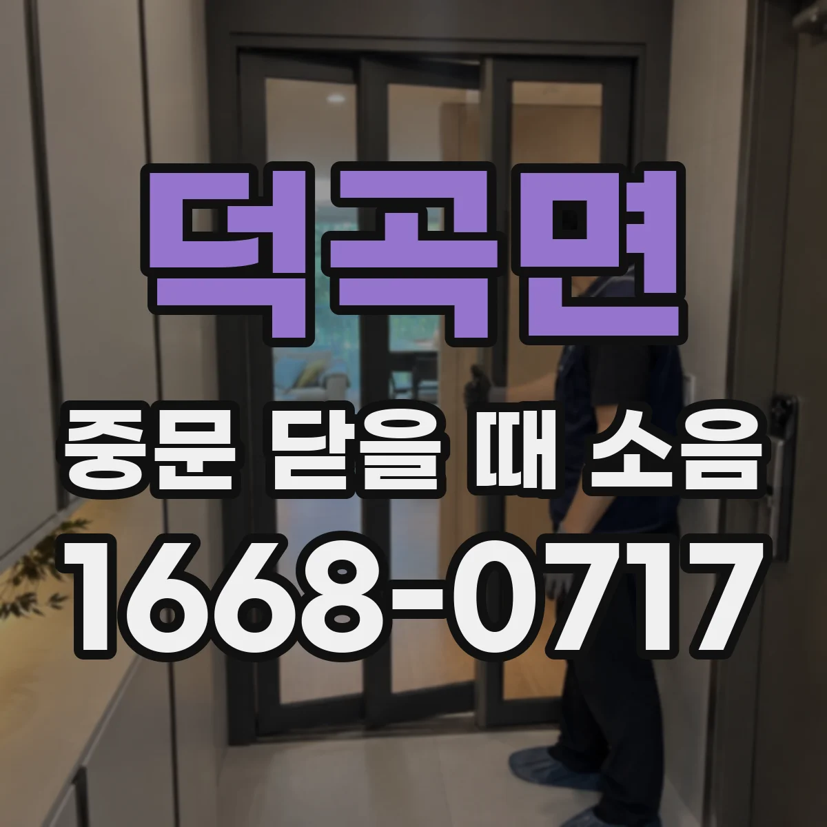 덕곡면 중문 닫을 때 소음