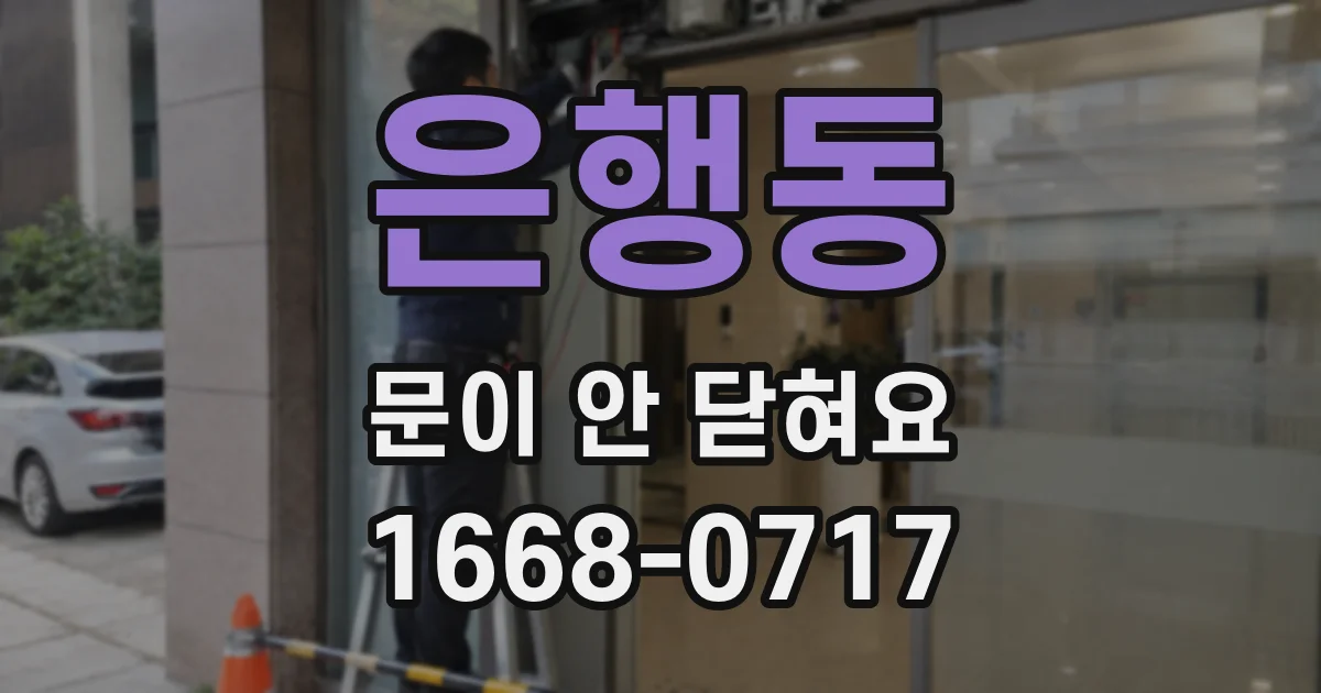 은행동 문이 안 닫혀요