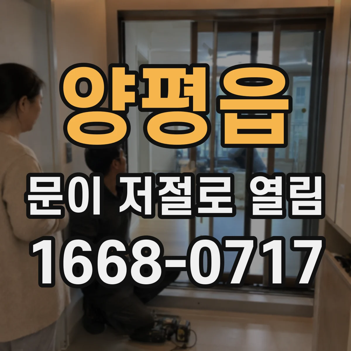 양평읍 문이 저절로 열림