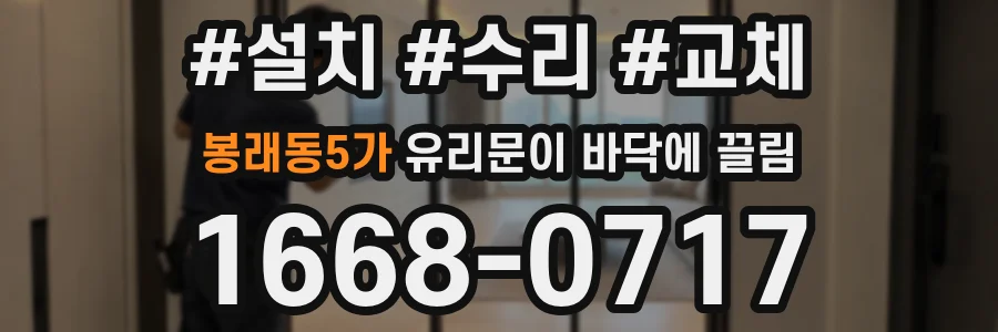 봉래동5가 유리문이 바닥에 끌림