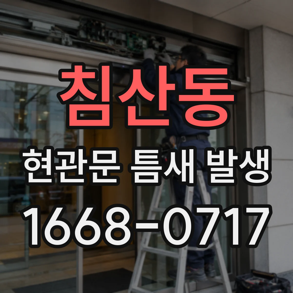 침산동 현관문 틈새 발생