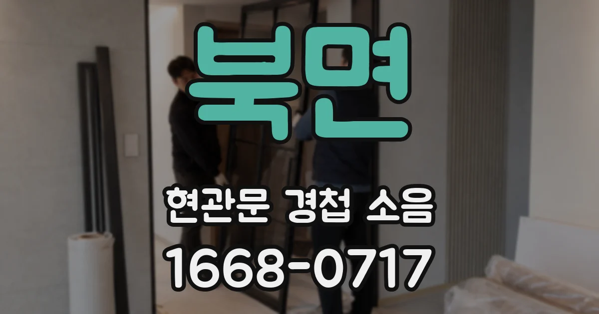 북면 현관문 경첩 소음