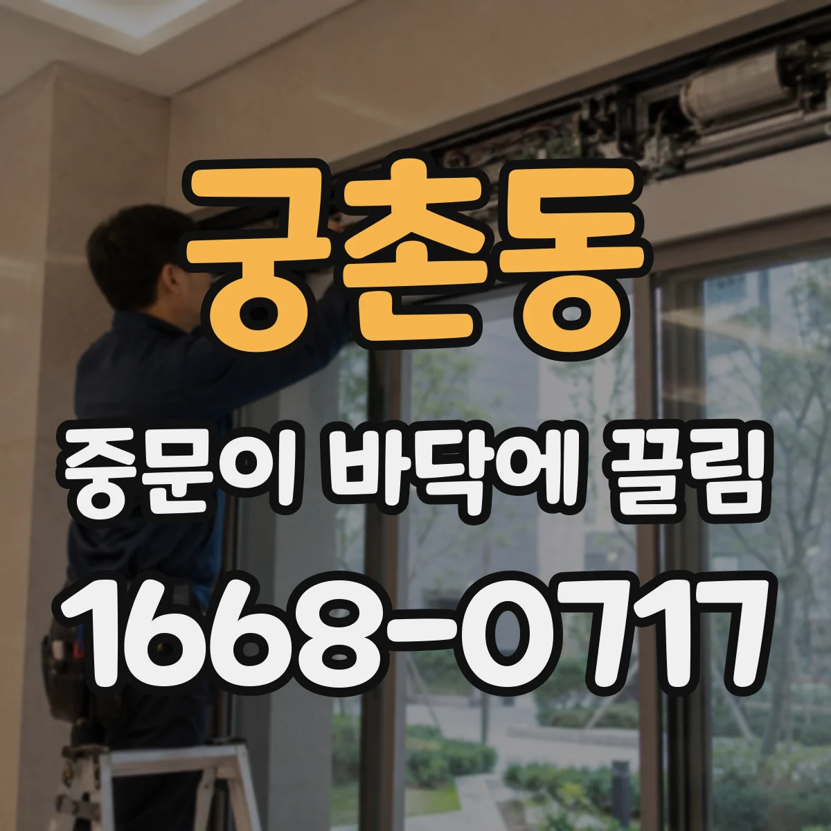 궁촌동 중문이 바닥에 끌림