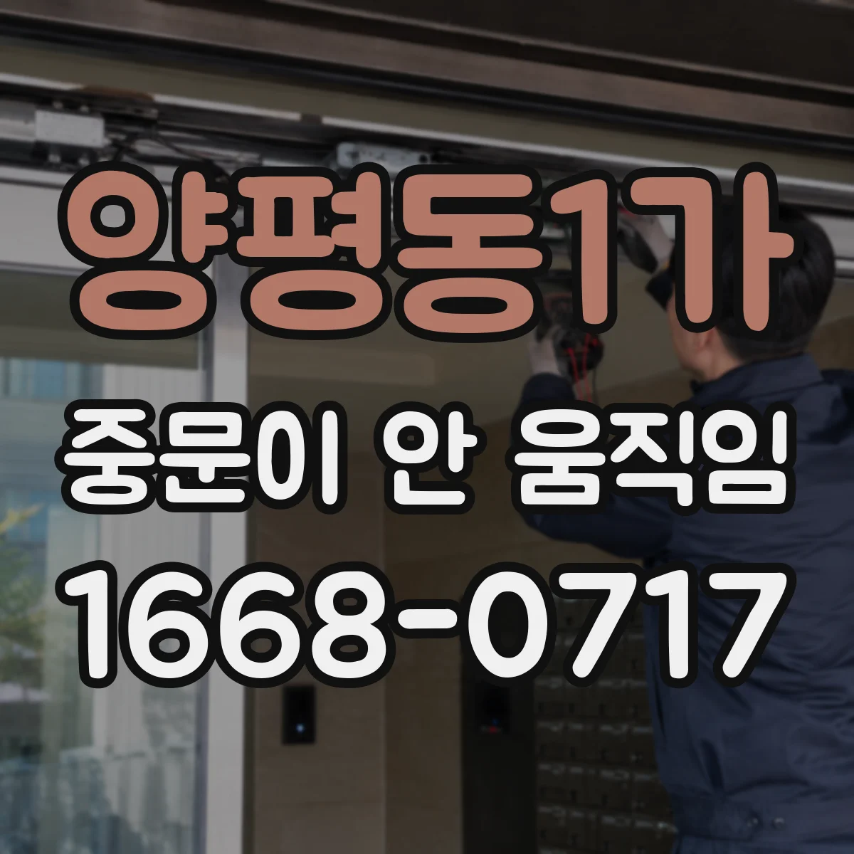 양평동1가 중문이 안 움직임