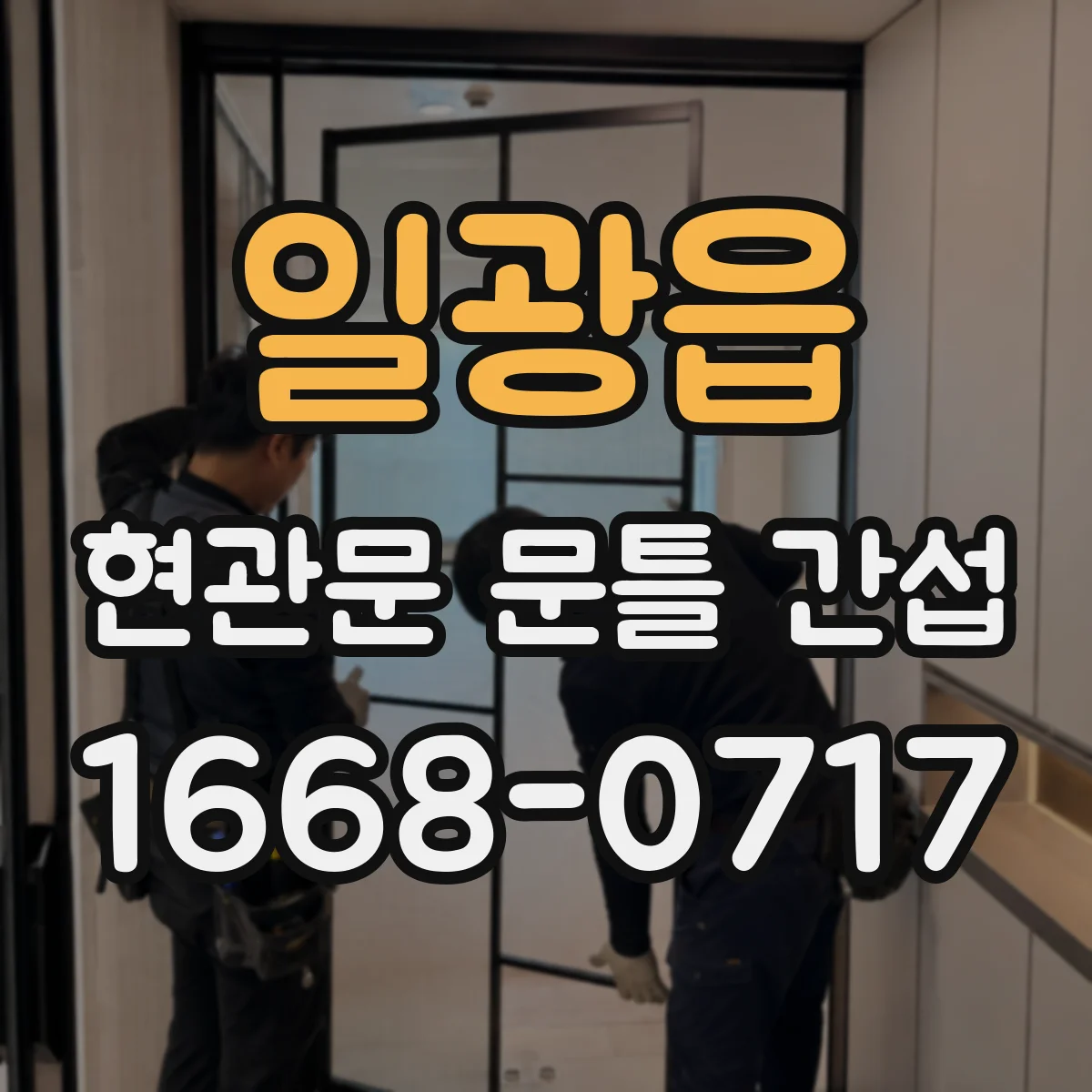 일광읍 현관문 문틀 간섭