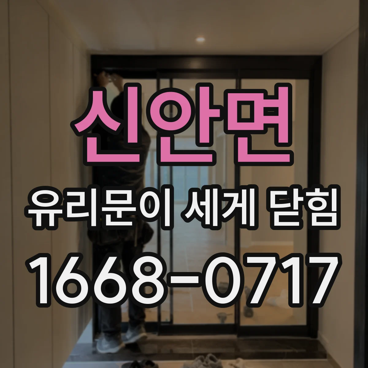 신안면 유리문이 세게 닫힘