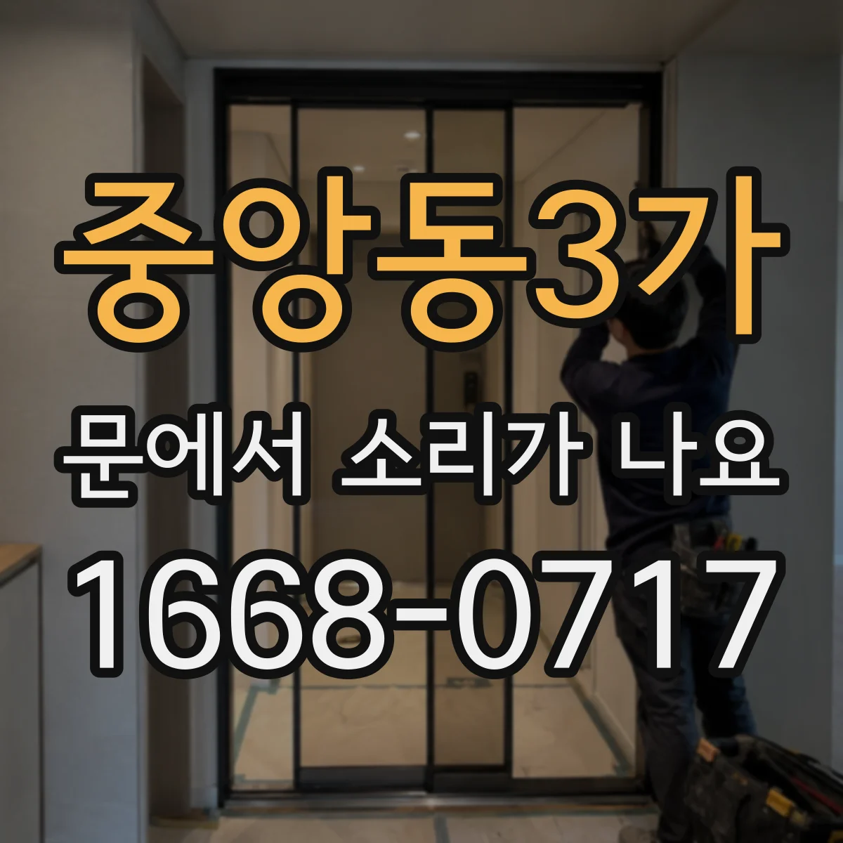 중앙동3가 문에서 소리가 나요