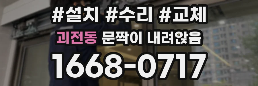 괴전동 문짝이 내려앉음