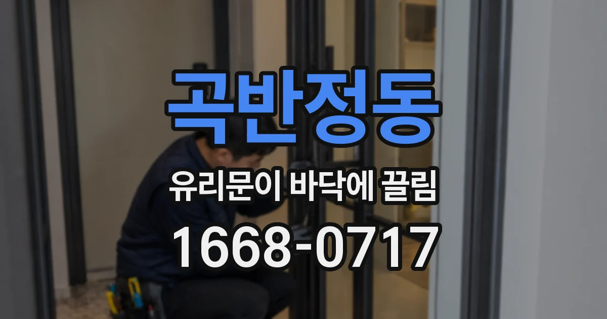 곡반정동 유리문이 바닥에 끌림