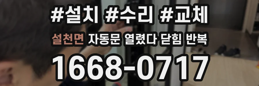 설천면 자동문 열렸다 닫힘 반복