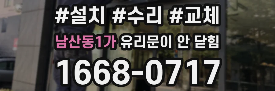 남산동1가 유리문이 안 닫힘