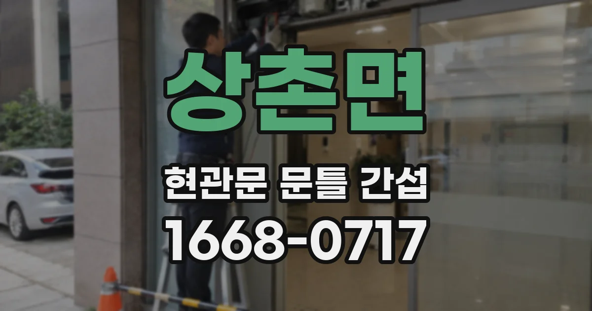상촌면 현관문 문틀 간섭