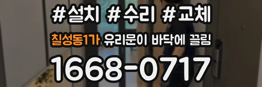 칠성동1가 유리문이 바닥에 끌림