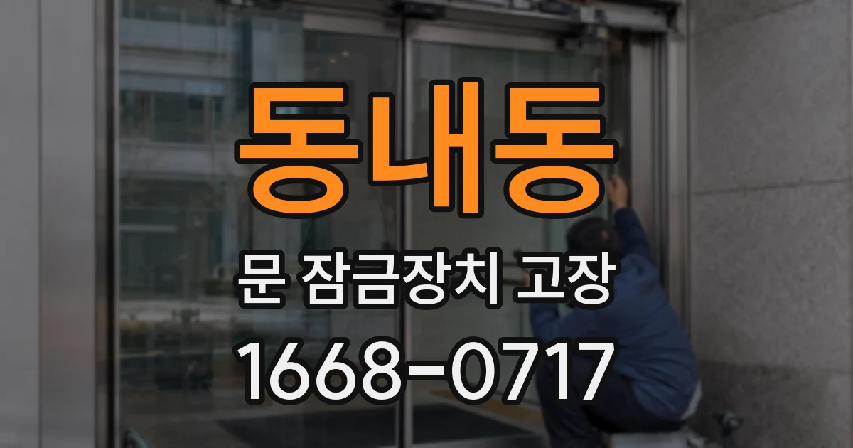 동내동 문 잠금장치 고장