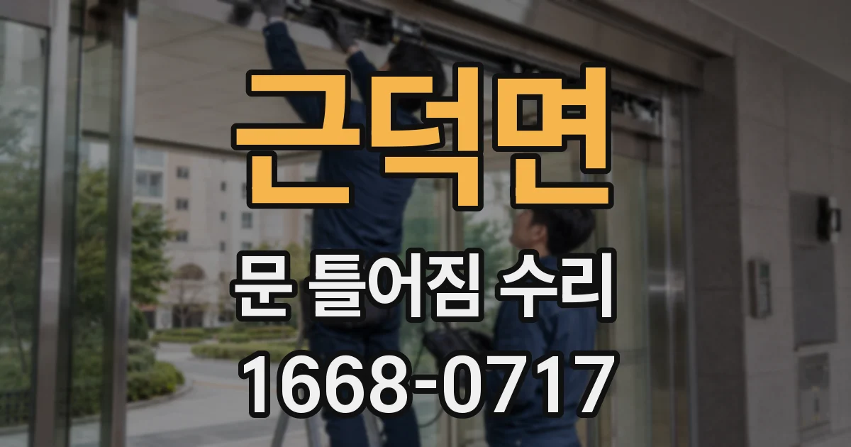 근덕면 문 틀어짐 수리