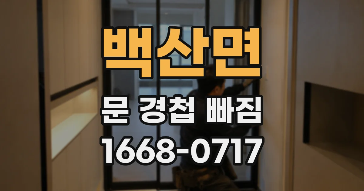 백산면 문 경첩 빠짐
