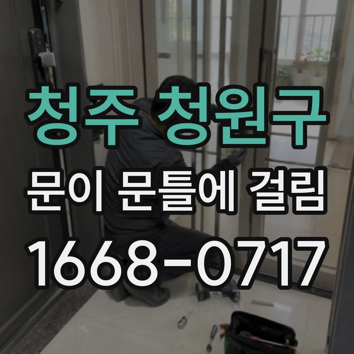 청주 청원구 문이 문틀에 걸림