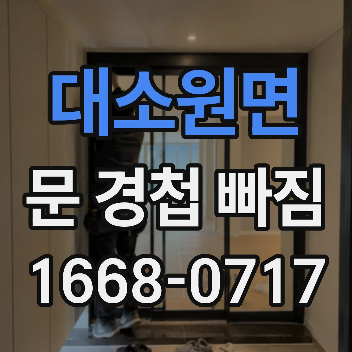 대소원면 문 경첩 빠짐